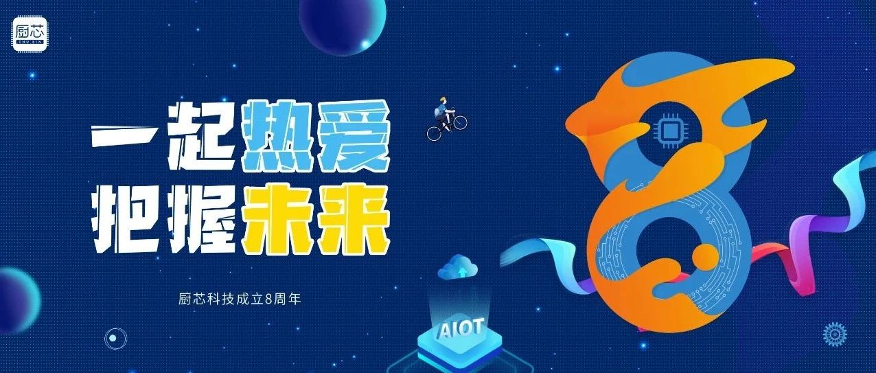 一起热爱，把握未来｜厨芯科技成立八周年！