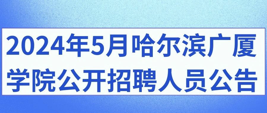 2024年5月哈尔滨广厦学院公开招聘人员公告