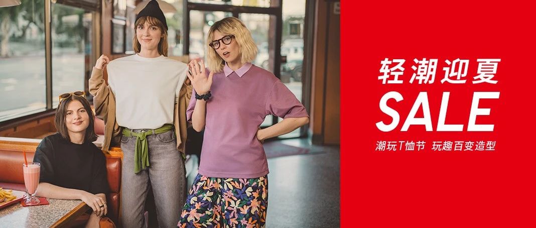 清凉舒爽玩一夏！优衣库轻潮迎夏SALE