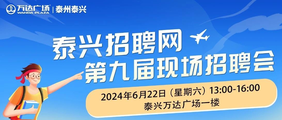 定了！本周六，现场招聘会就在泰兴万达广场！