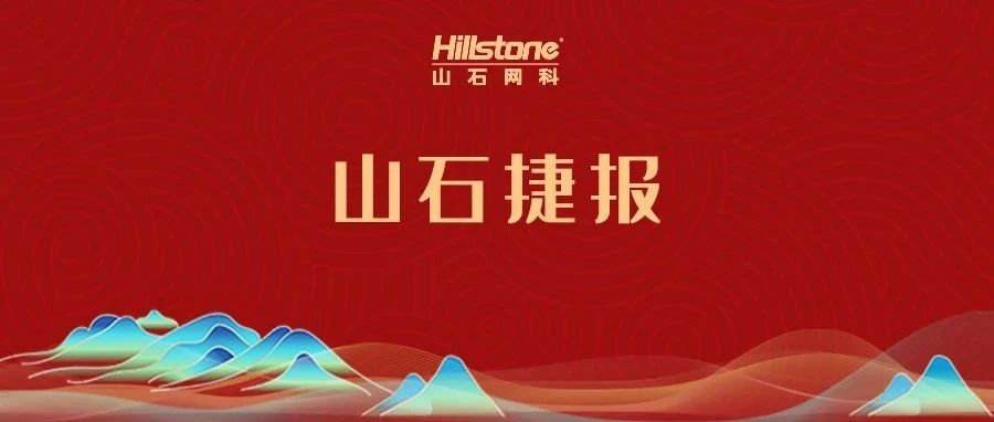 深度赋能｜山石网科入围《2024年中国金融行业网络安全市场全景图》