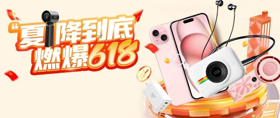 9.9元超值换购开启，清凉好物 15.9 起限时秒杀，积分抽奖好礼等你拿！618 第二波夏降到底！