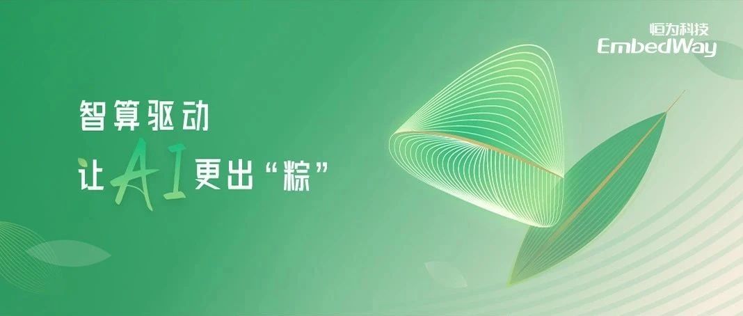 端午 | 智算驱动，让AI更出“粽”