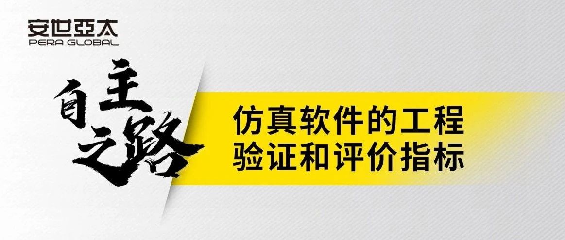 仿真软件的工程验证和评价指标