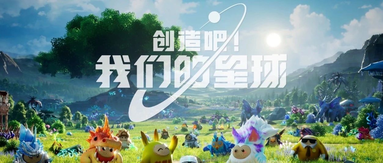 《创造吧！我们的星球》定档6月26日全平台上线！