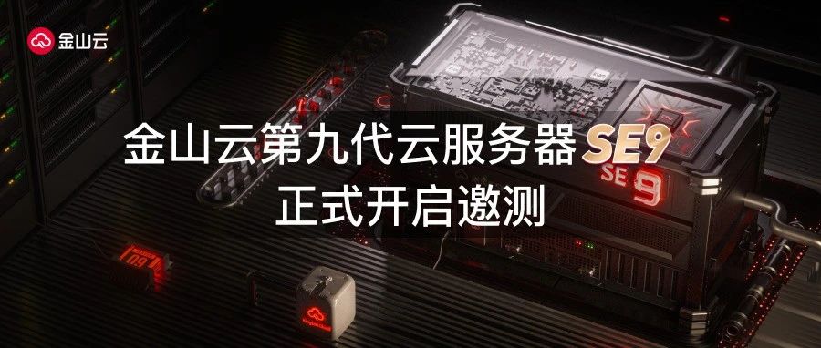 金山云第九代云服务器SE9正式开启邀测