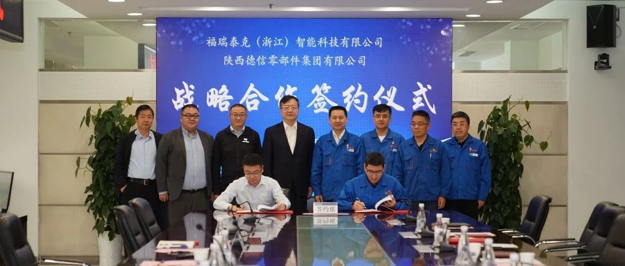 新闻｜福瑞泰克与陕西德信签订战略合作协议