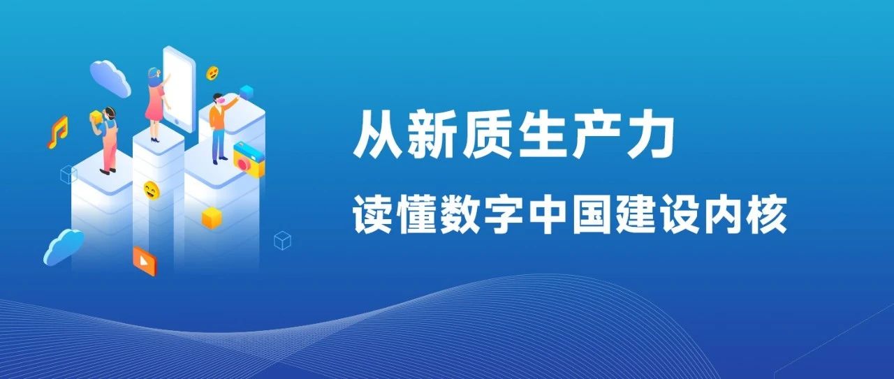 行业前瞻 | 从新质生产力读懂数字中国建设内核