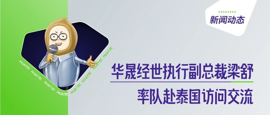 推动国际产教融合，华晟经世执行副总裁梁舒率队赴泰国访问交流