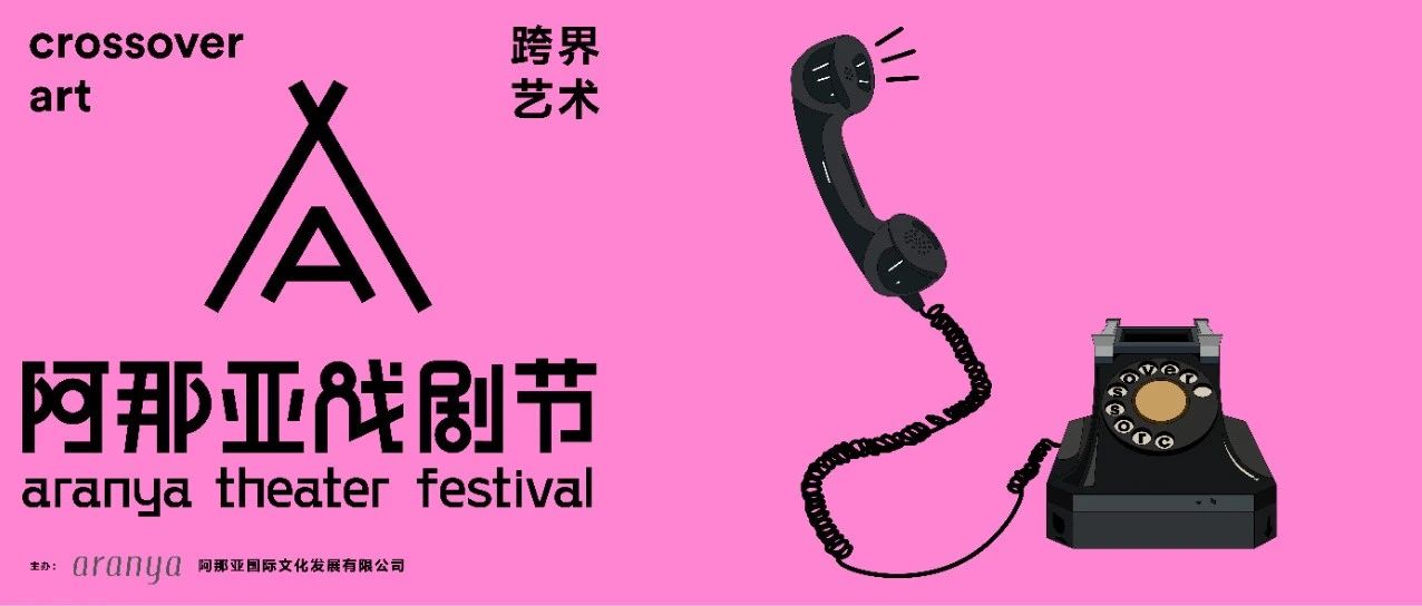 阿那亚戏剧节「跨界艺术」碰撞在即!戏剧房子、礼堂奇观、DDC音浪......创造绝无仅有的感官体验!