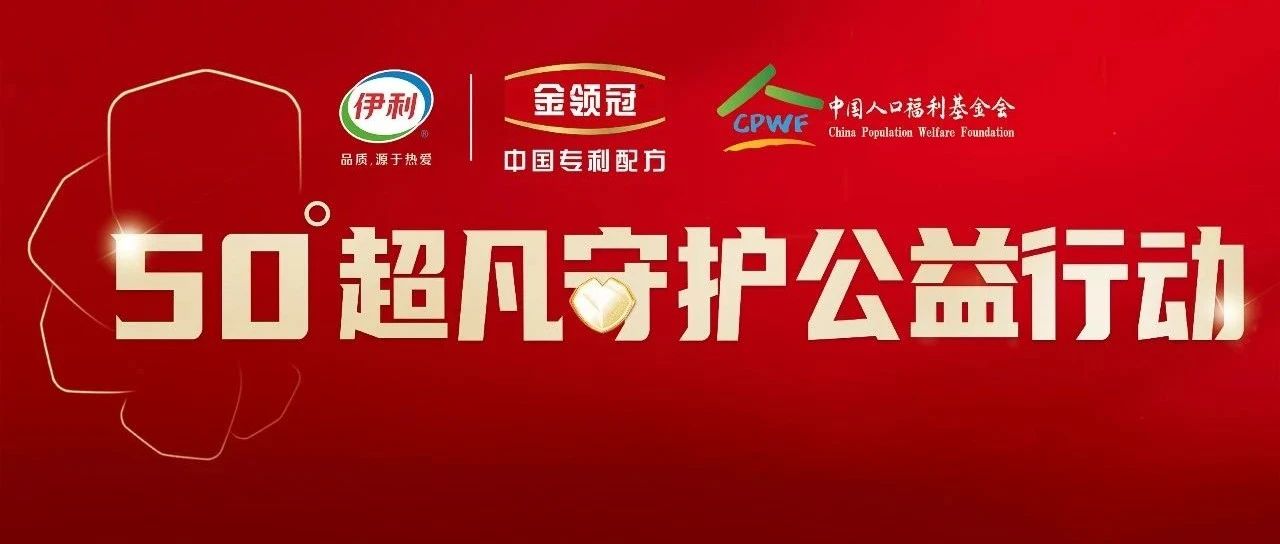 “金领冠50°超凡守护公益行动”诠释守护温度