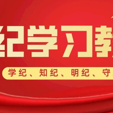 党纪学习教育 | 关于党员信仰宗教、搞迷信活动的处分规定及对抗组织审查行为的处分规定