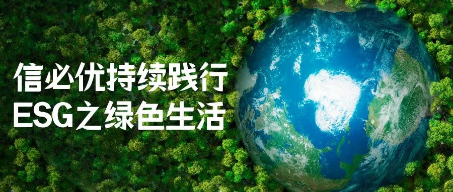 信必优持续践行ESG之绿色生活