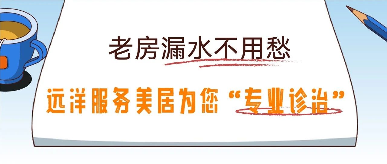 老房漏水不用愁，远洋服务美居为您“专业诊治”