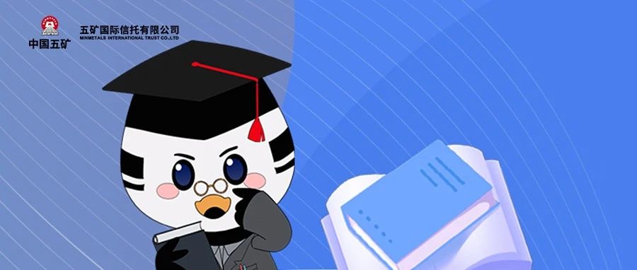 小斑课堂｜五矿小斑信托知识库：信托知识百问百答