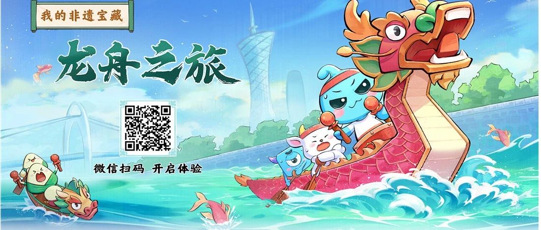 《我的非遗宝藏·龙舟之旅》重磅上线，快来领取您的专属好礼吧！