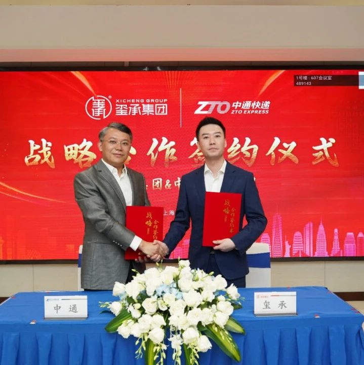 合作 | 中通快递与玺承集团签约合作，共同服务数字零售生态