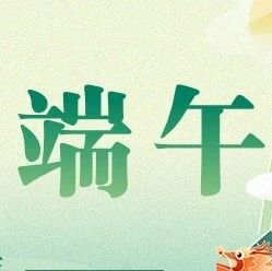 【建科清风】“廉”香端午！《科科说廉》这“廉心粽”请您查收～