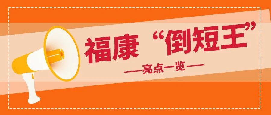 福康“倒短王”家族实力演绎，一起了解下？