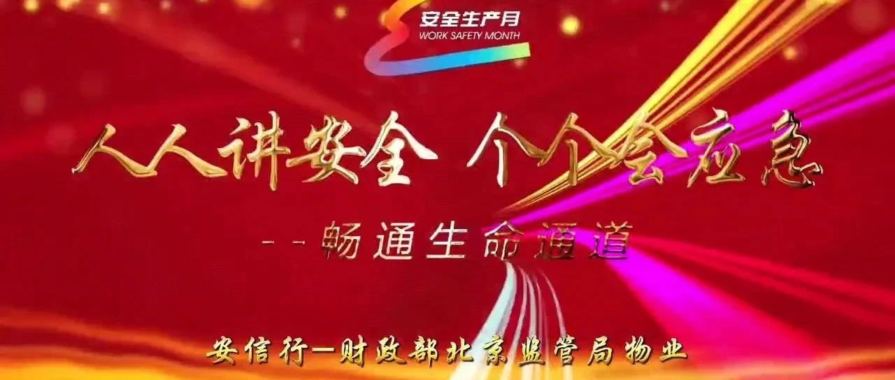 安全生产 ｜ 筑牢安全意识、畅通生命通道、提升应急能力——北京安信行财政部北京监管局项目