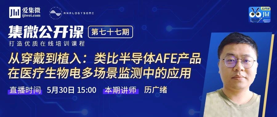 活动预告 | 类比公开课——AFE系列产品