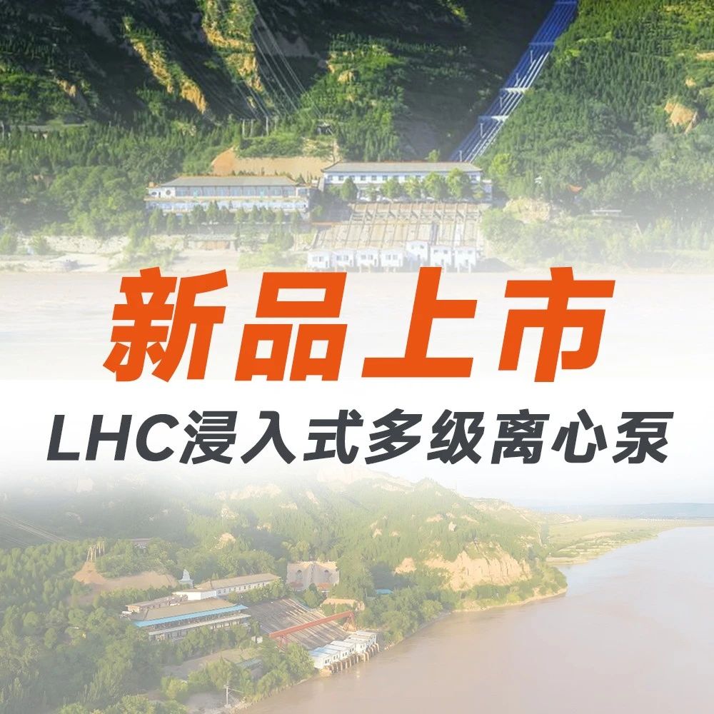 新品上市 | LHC浸入式多级离心泵