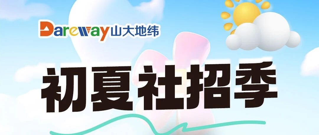 招聘！初夏社招季！