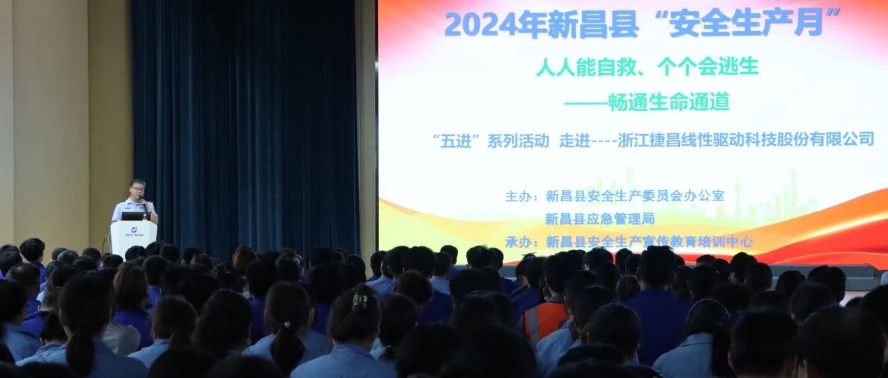 “人人讲安全，个个会应急——畅通生命通道”捷昌驱动开展2024年安全生产月系列活动