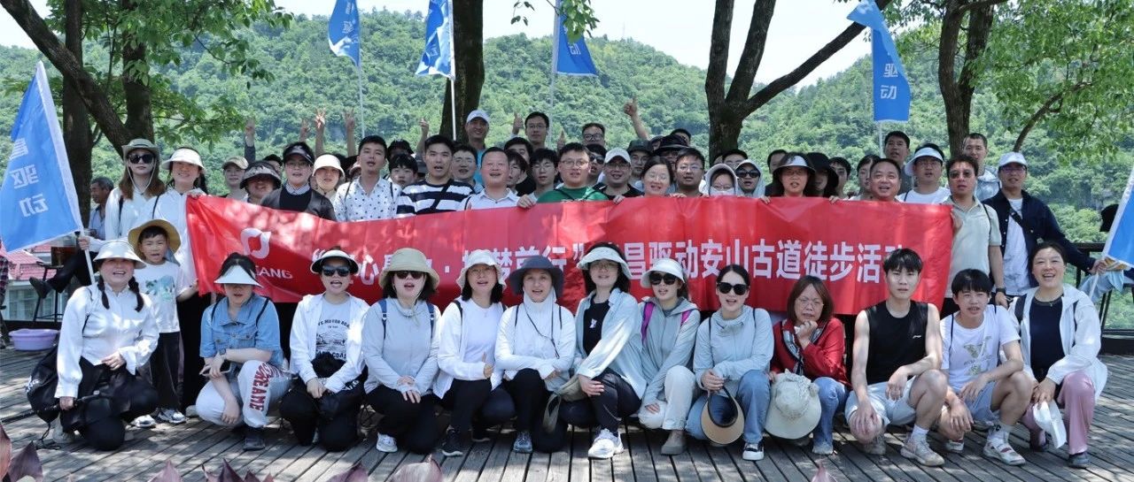 凝心聚力·拓梦前行 | 捷昌驱动开展2024安山古道徒步活动