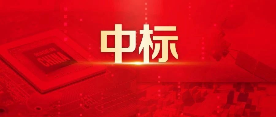 中标！世界500强中国华电选择用友