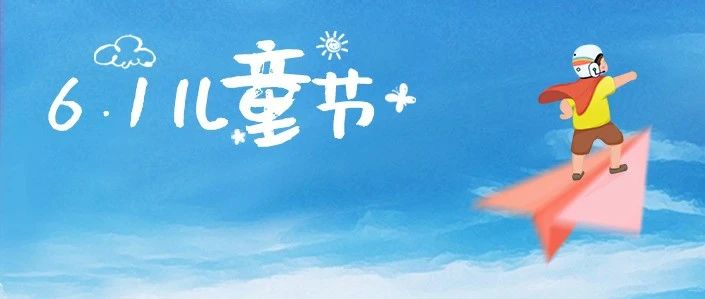 1500个红包+实物奖品丨儿童节，有礼物，更要有知识