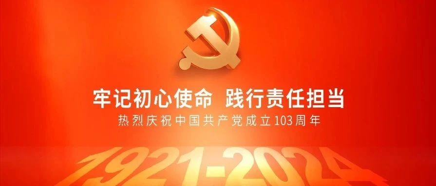 热烈庆祝中国共产党成立103周年