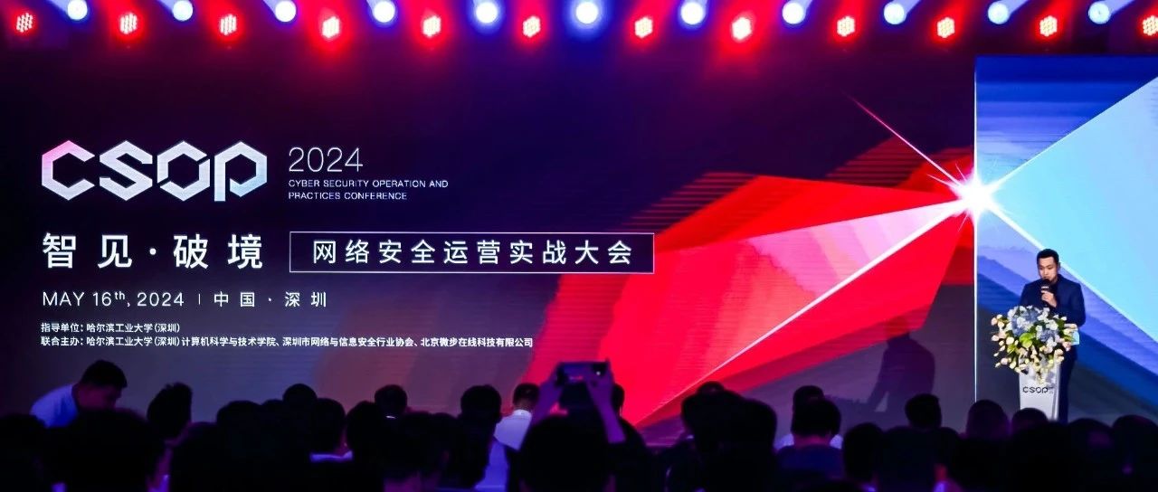 鹏城相聚 精彩继续 | CSOP2024安全运营实战大会深圳站成功举办