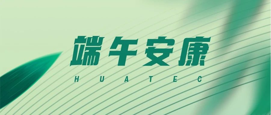 五月初五，端午安康