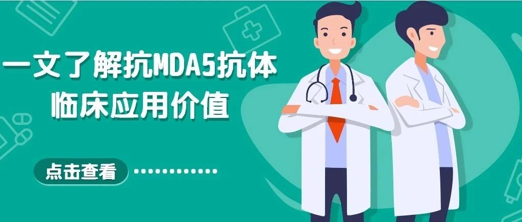 一文了解抗MDA5抗体临床应用价值