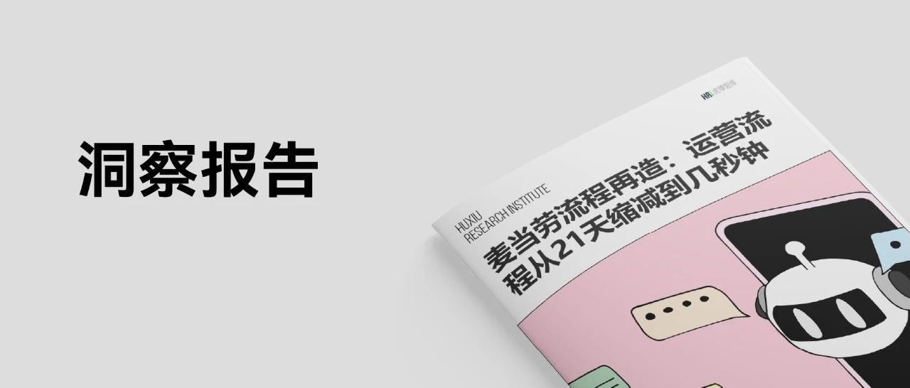 洞察报告 I 麦当劳流程再造:运营流程从21天缩减到几秒钟(附下载)