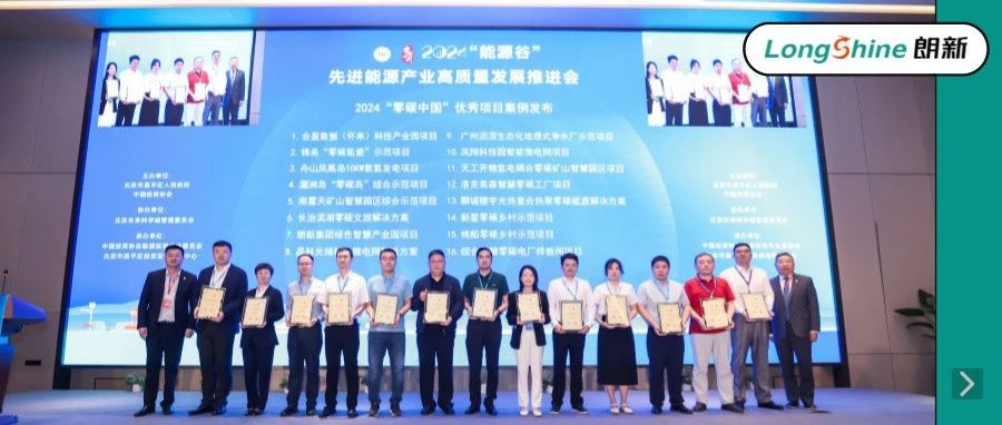 朗新集团绿色智慧产业园项目获评2024“零碳中国”优秀案例