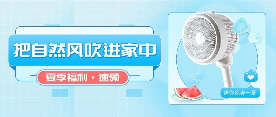 你有一台空气循环扇待领取