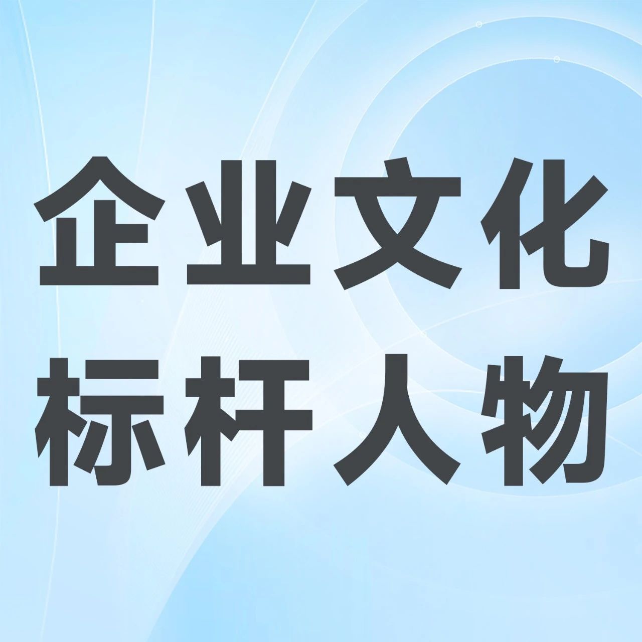 利欧集团30周年系列活动之企业文化标杆人物