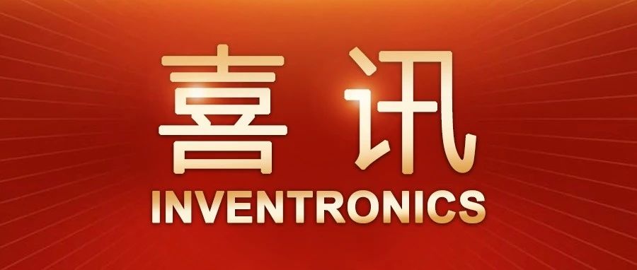 喜讯 | 英飞特电子荣获2024第四届生物光照十大优秀企业