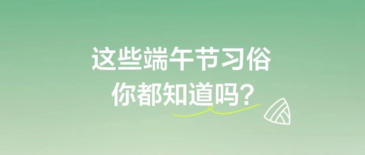 端午节习俗猜猜看？