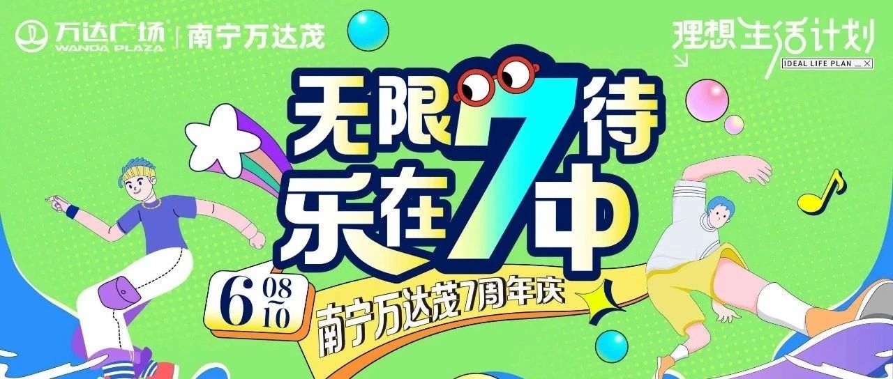 文末福利|马上收藏!端午遇周年南宁万达茂吃喝玩乐全攻略