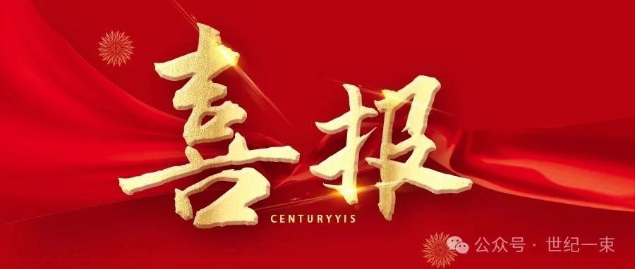 喜讯│世纪一束成功入选「2024年第一批浙江省专精特新中小企业」