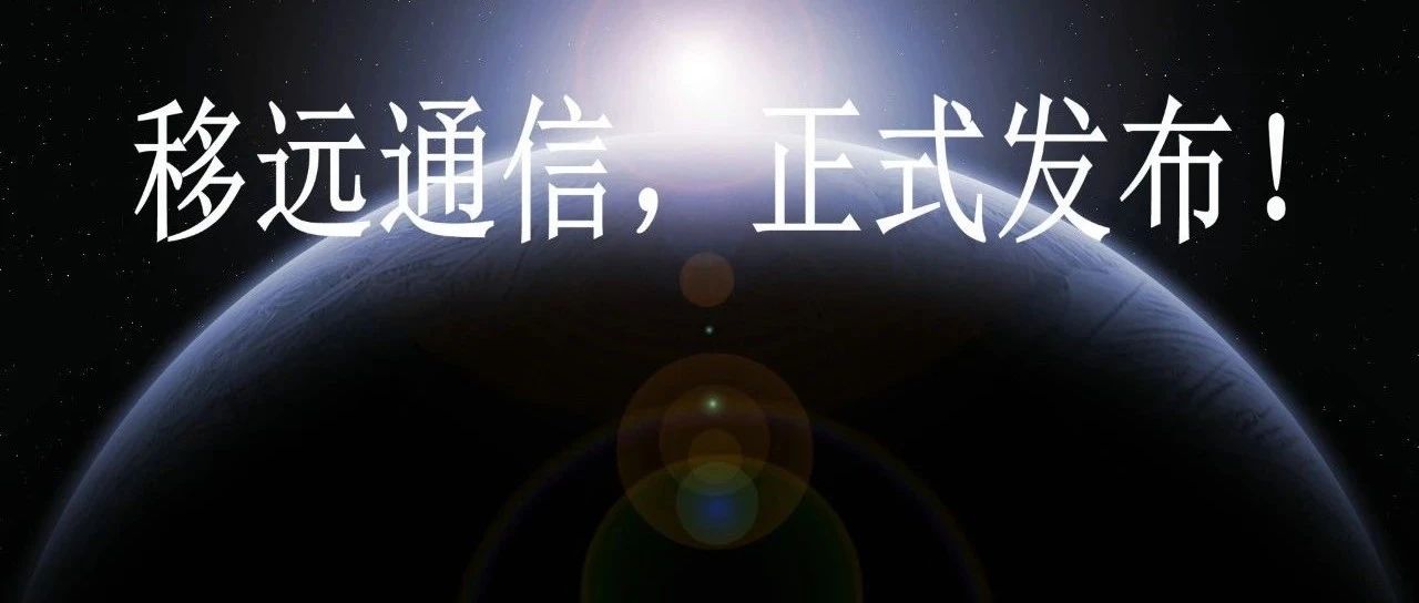 移远通信，正式发布！