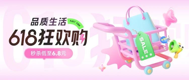 抢秒杀6.8元！618 狂欢开启！