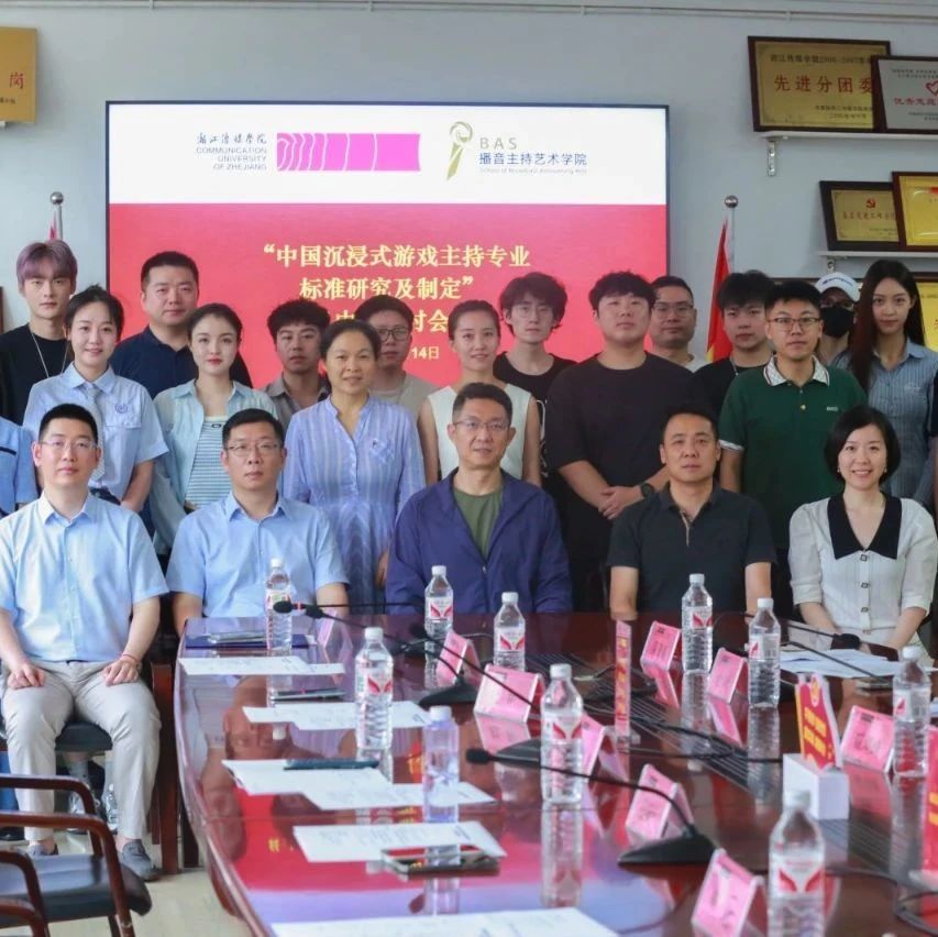 游卡联手浙传，召开“中国沉浸式游戏主持专业标准研究及制定”项目中期研讨会
