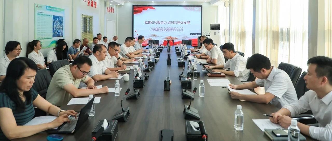 党建引领聚合力 结对共建促发展丨华隧建设南部区域中心党支部与广东佛高控股有限公司党支部、广东省建筑工程监理有限公司业务党支部共建