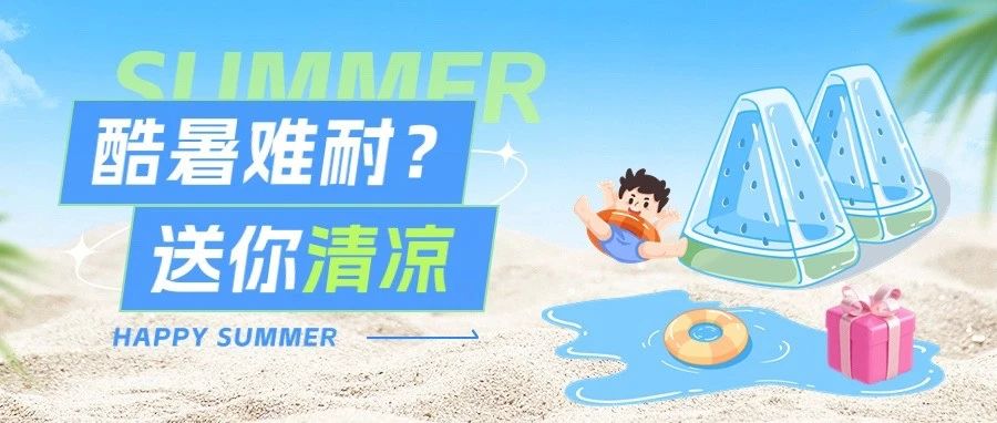 电风扇、驱蚊液、酸梅汤...降温必备统统送！