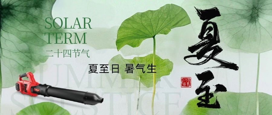 夏至日，暑气生——亚特祝您夏至快乐！
