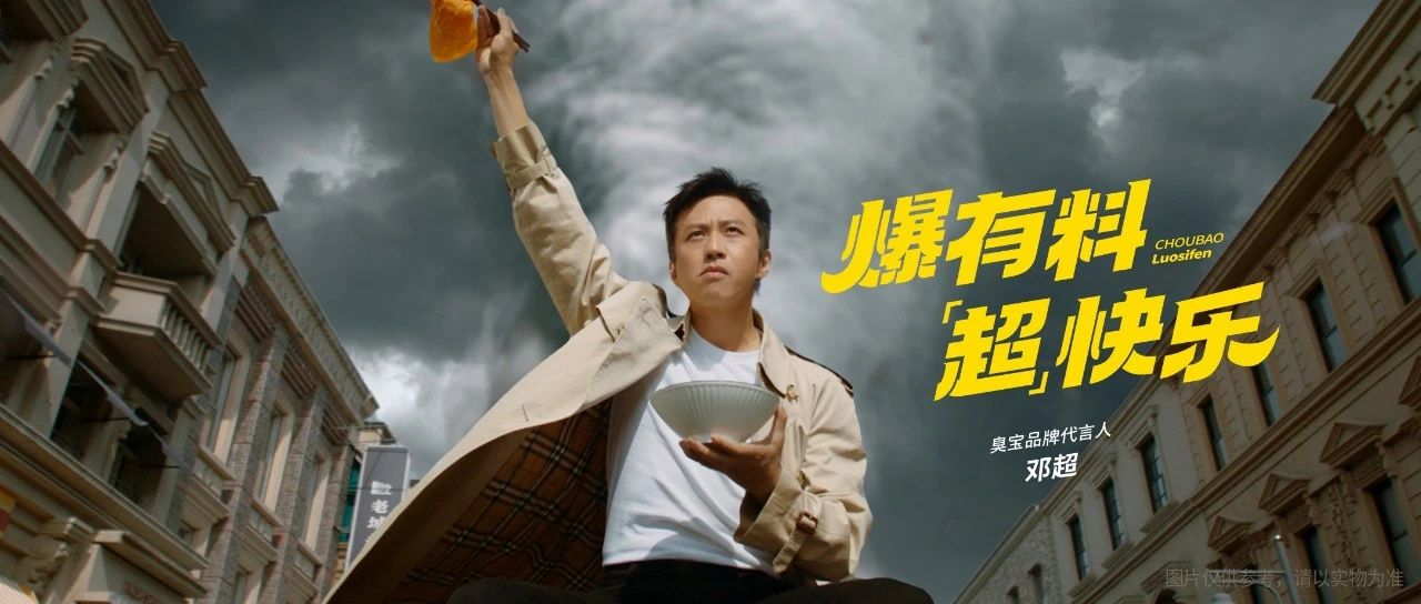 爆有料，“超”快乐 | 欢迎邓超成为臭宝品牌代言人！